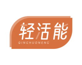 轻活能