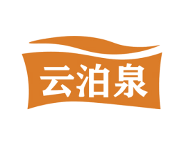 云泊泉
