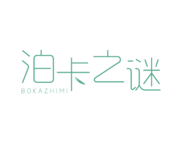 泊卡之谜
