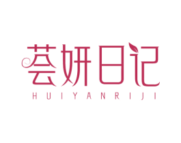 荟妍日记