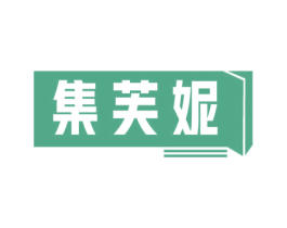 集芙妮