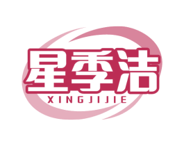 星季洁