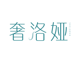 奢洛娅