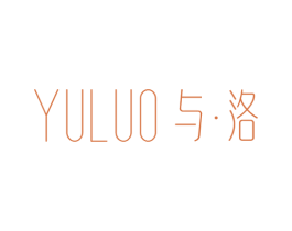 与·洛