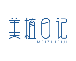 美植日记