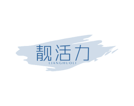 靓活力