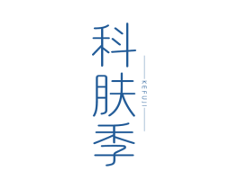 科肤季