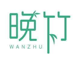 晚竹