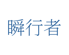瞬行者 第25类服装鞋帽商标转让 注册号80018928