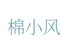 棉小风