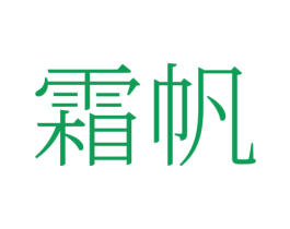 霜帆
