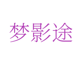 梦影途