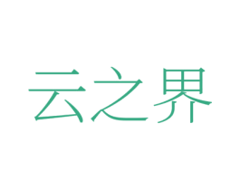 云之界