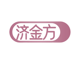 济金方