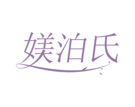 媄泊氏