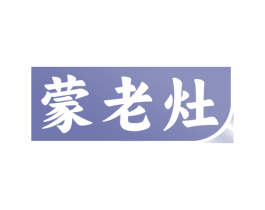 蒙老灶