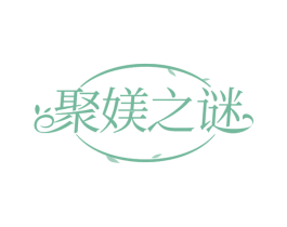 聚媄之谜