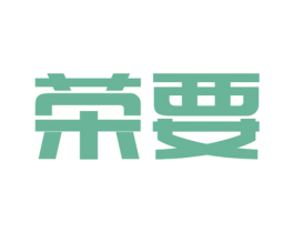 荣要