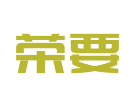 荣要