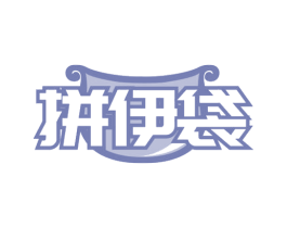 拼伊袋