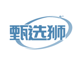 甄选狮