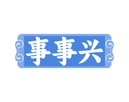 事事兴