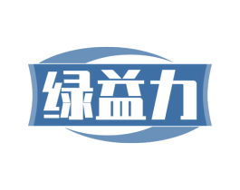 绿益力