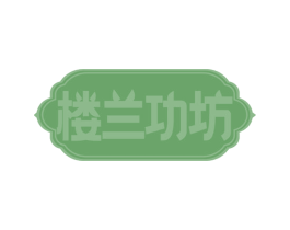 楼兰功坊