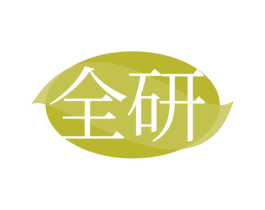 全研