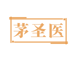茅圣医
