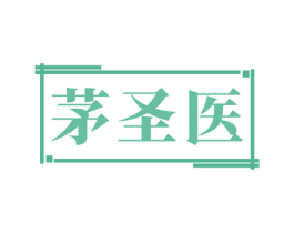 茅圣医