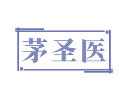 茅圣医