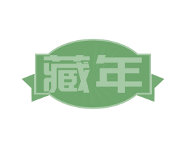 藏年