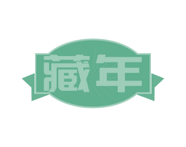 藏年