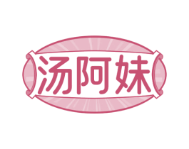汤阿妹