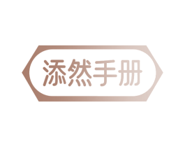 添然手册