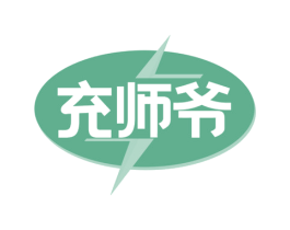 充师爷