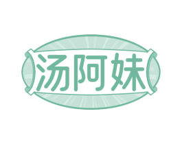 汤阿妹