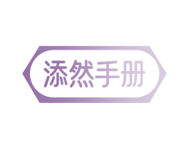 添然手册