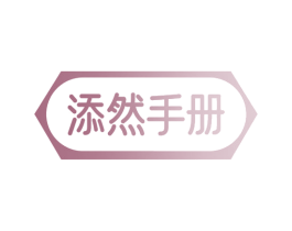 添然手册