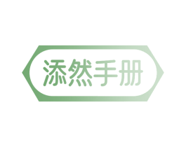 添然手册