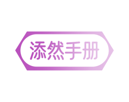 添然手册