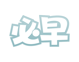 必早