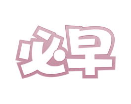 必早