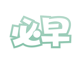 必早