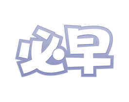 必早