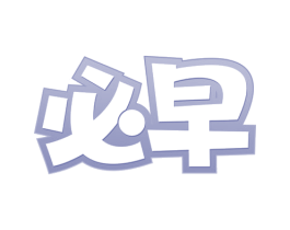 必早