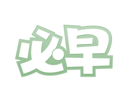 必早