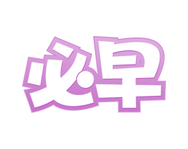 必早