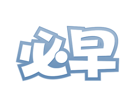 必早